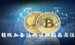 TP钱包转账加备注的详细指